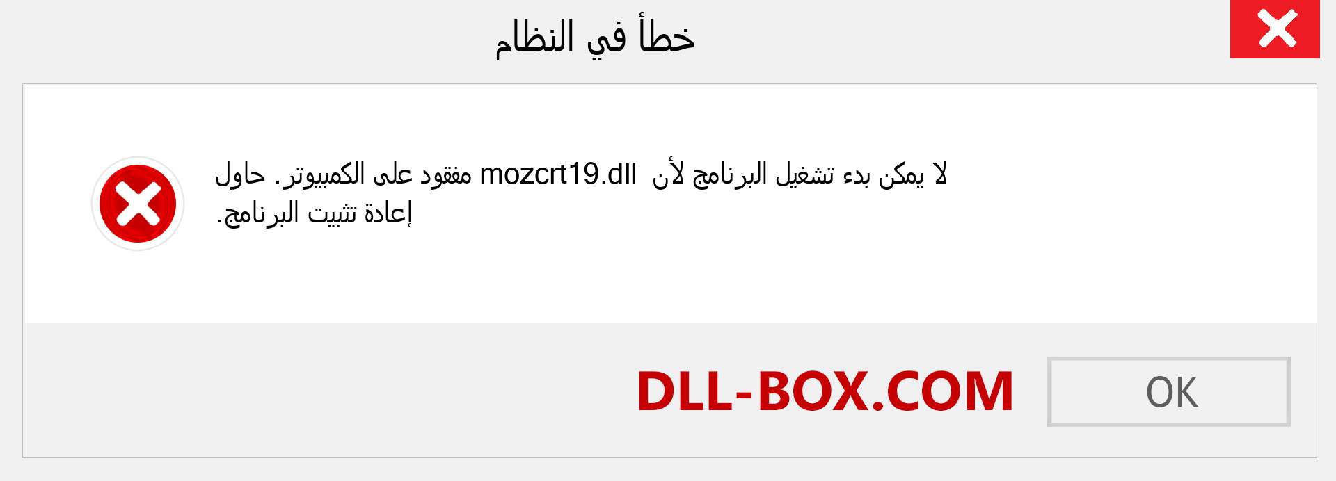 ملف mozcrt19.dll مفقود ؟. التنزيل لنظام التشغيل Windows 7 و 8 و 10 - إصلاح خطأ mozcrt19 dll المفقود على Windows والصور والصور