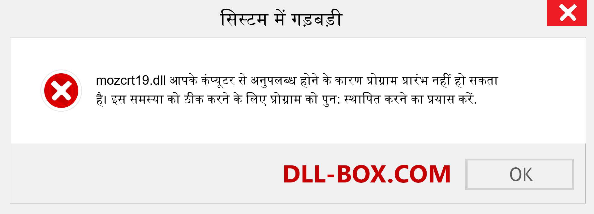 mozcrt19.dll फ़ाइल गुम है?. विंडोज 7, 8, 10 के लिए डाउनलोड करें - विंडोज, फोटो, इमेज पर mozcrt19 dll मिसिंग एरर को ठीक करें